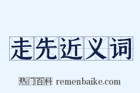走先近义词是什么意思的图片